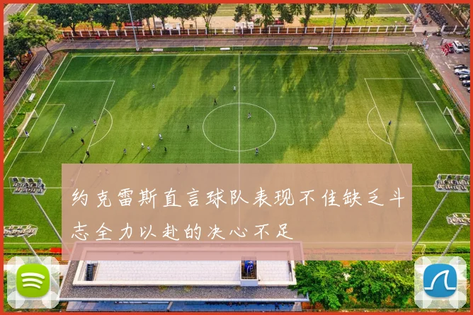 约克雷斯直言球队表现不佳缺乏斗志全力以赴的决心不足