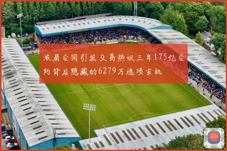 浓眉合同引发交易热议三年175亿合约背后隐藏的6279万选项玄机