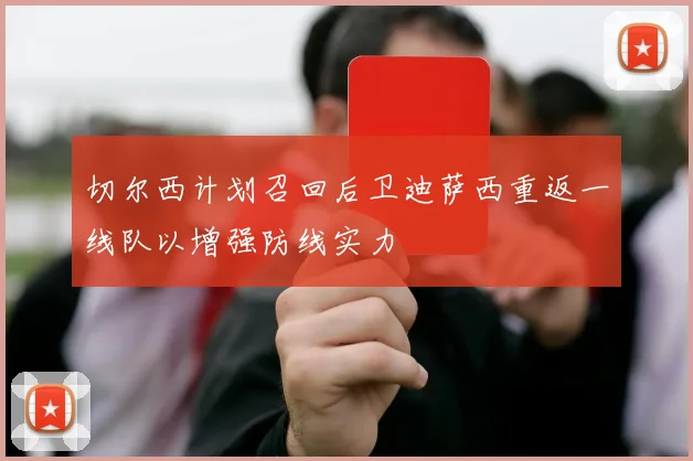 切尔西计划召回后卫迪萨西重返一线队以增强防线实力