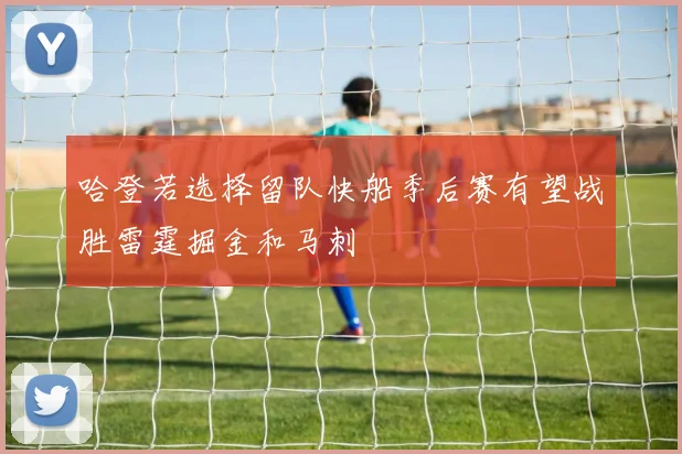哈登若选择留队快船季后赛有望战胜雷霆掘金和马刺