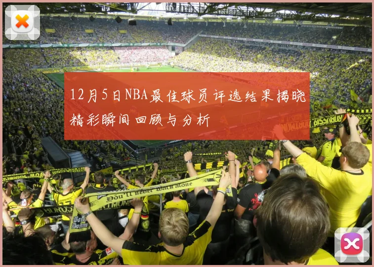 12月5日NBA最佳球员评选结果揭晓精彩瞬间回顾与分析