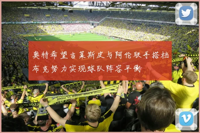 奥特希望吉莱斯皮与阿伦联手搭档布克努力实现球队阵容平衡