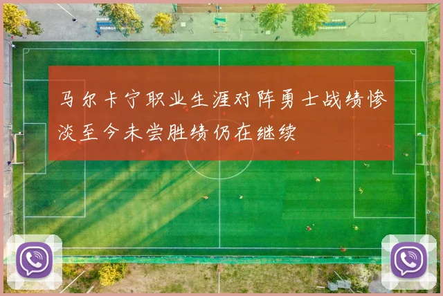 马尔卡宁职业生涯对阵勇士战绩惨淡至今未尝胜绩仍在继续