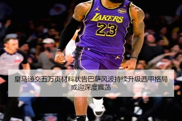 皇马递交五万页材料状告巴萨风波持续升级西甲格局或迎深度震荡 - BOYUSPORTS