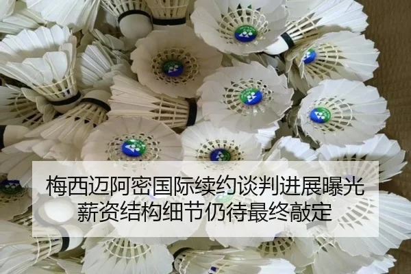 梅西迈阿密国际续约谈判进展曝光 薪资结构细节仍待最终敲定 - BOYUSPORTS