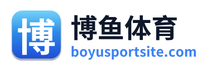 博鱼体育